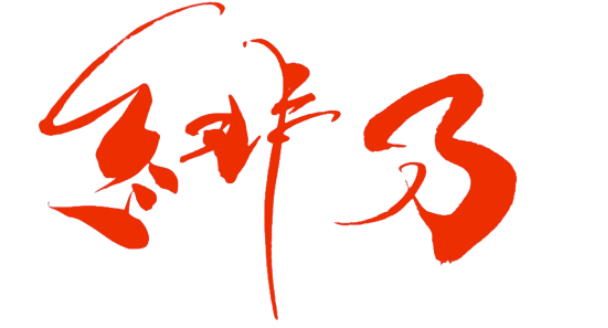 緋乃株式会社