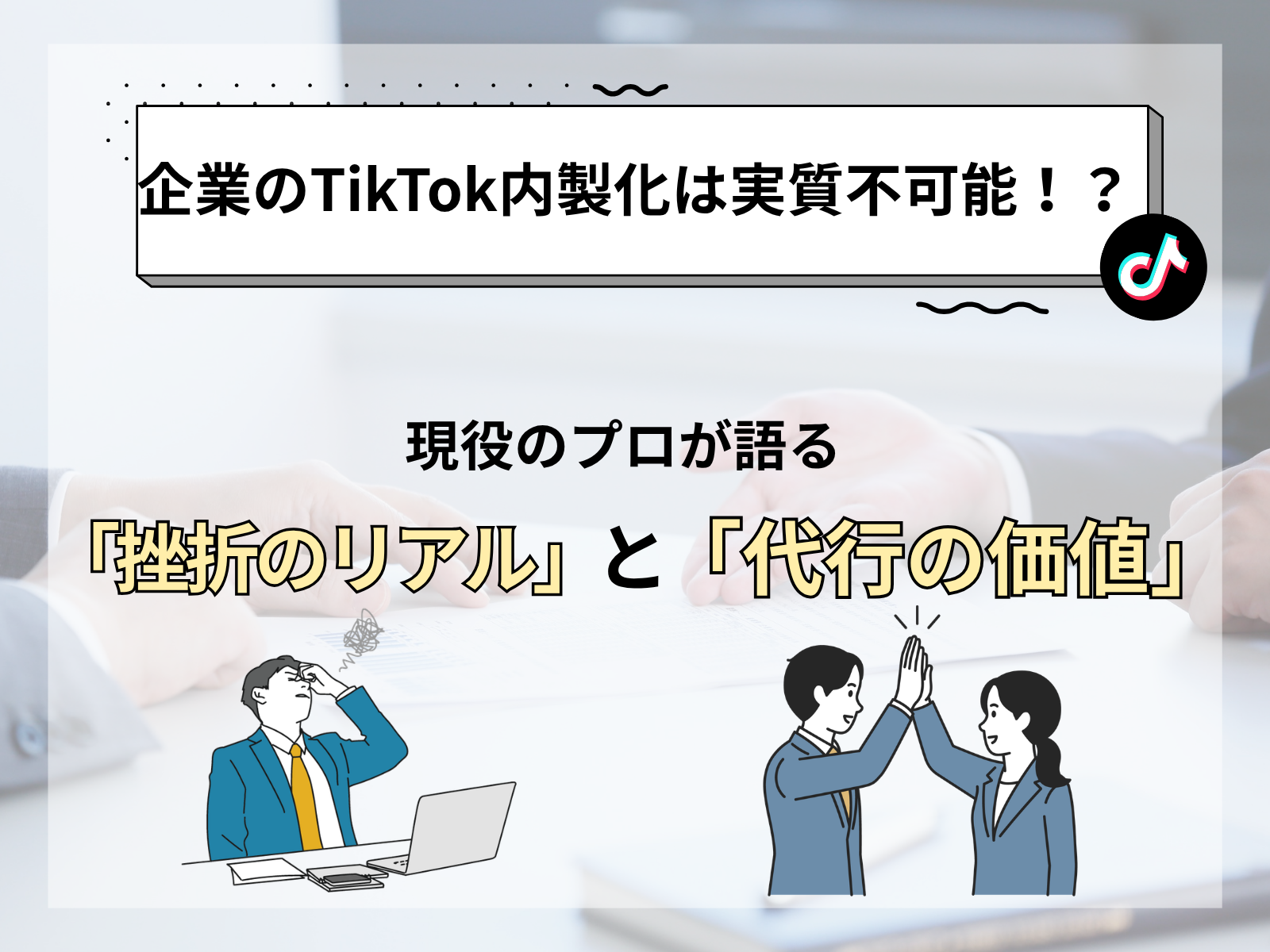 企業のTikTok内製化は実質不可能！？現役のプロが語る「挫折のリアル」と「代行の価値」